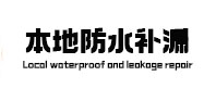 定海防水补漏